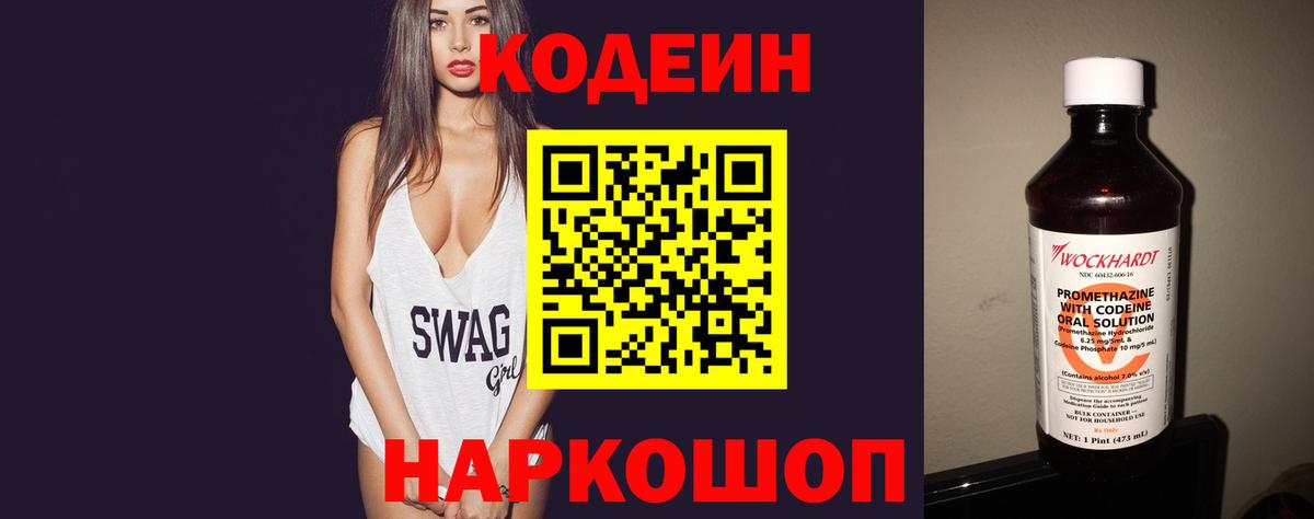 Codein напиток Lean (лин) Донской